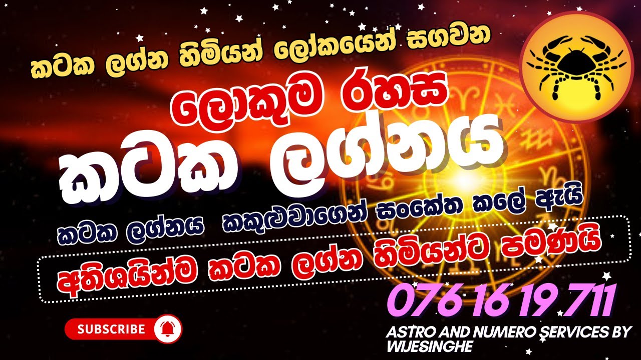 කටක ලග්නයේ සැඟවුණු අබිරහස් - කිරි සයුර සහ කකුළුවාගේ කතාව (The Hidden Mysteries of Cancer Ascendant)