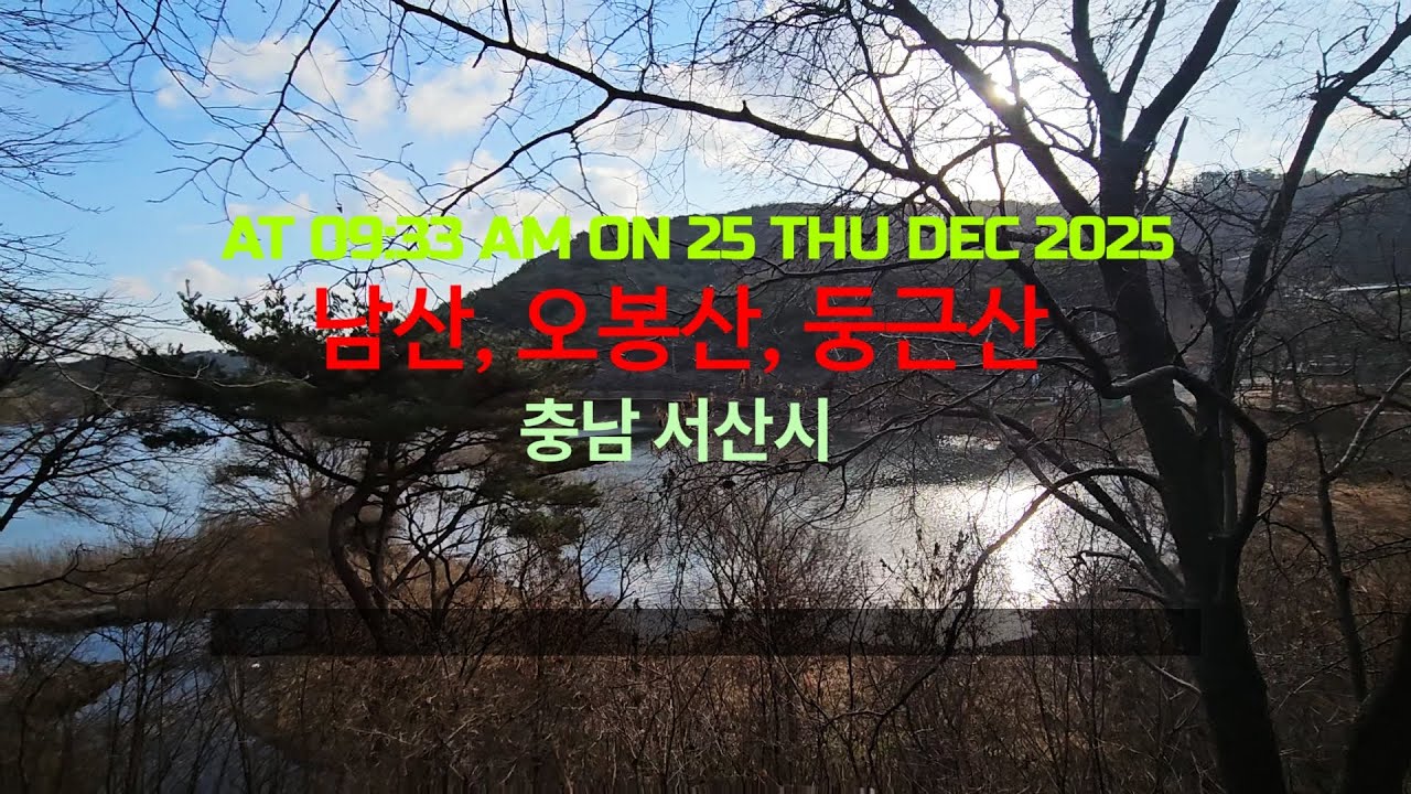산석등산/Mountain /충남 #서산시 – #남산 · #오봉산 · #둥근산