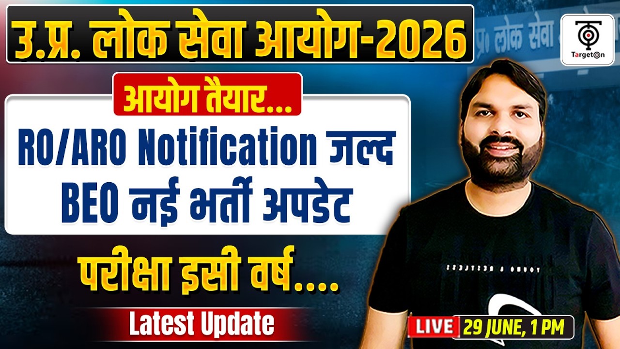 UPPSC RO/ARO Notification 2026 🔥BEO नई भर्ती ,आयोग तैयार, परीक्षा माह ? Latest Update. Ravi P Tiwari