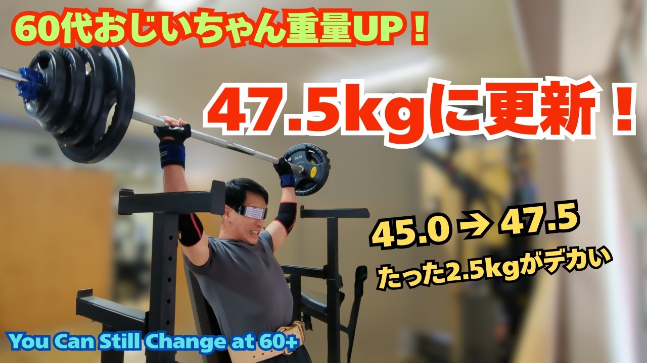 60代おじいちゃん重量UP！｜バックプレス47.5kgに更新｜たった2.5kgが大きい理由