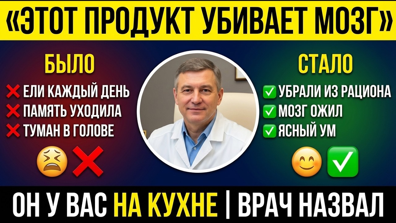 Этот продукт разрушает мозг после 55 — а вы едите его каждый день | Врач рассказывает