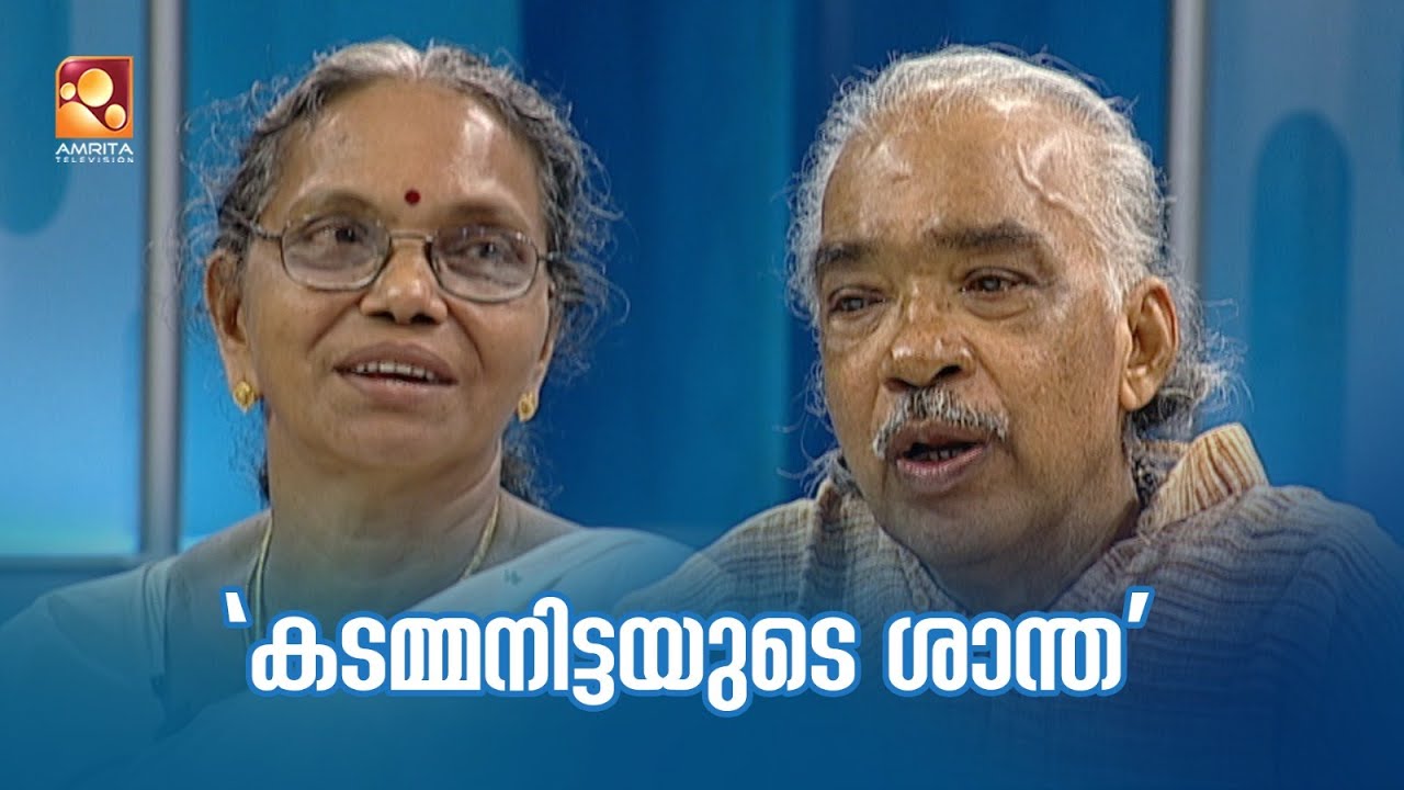 കടമ്മനിട്ട സാറിന്റെ മാസ്റ്റർ പീസ് രചന 'ശാന്ത'  കവിത \യുടെ പിറവി