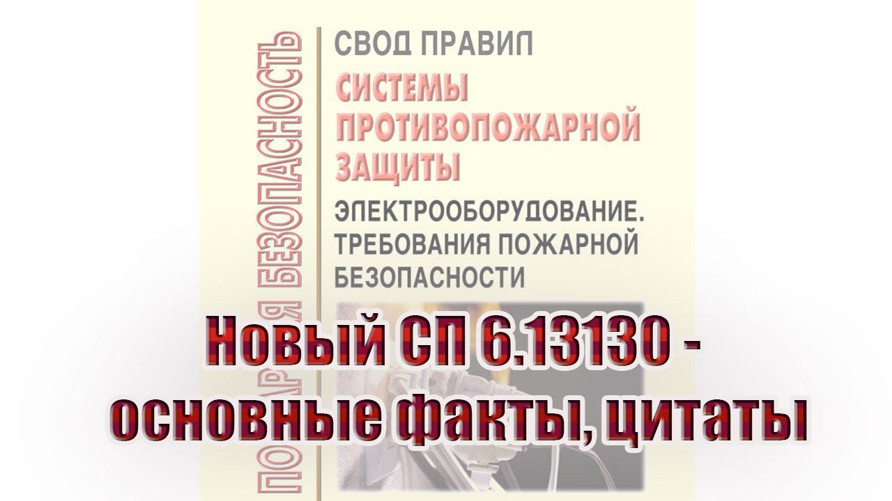 Новый СП 6.13130 - основные факты, цитаты