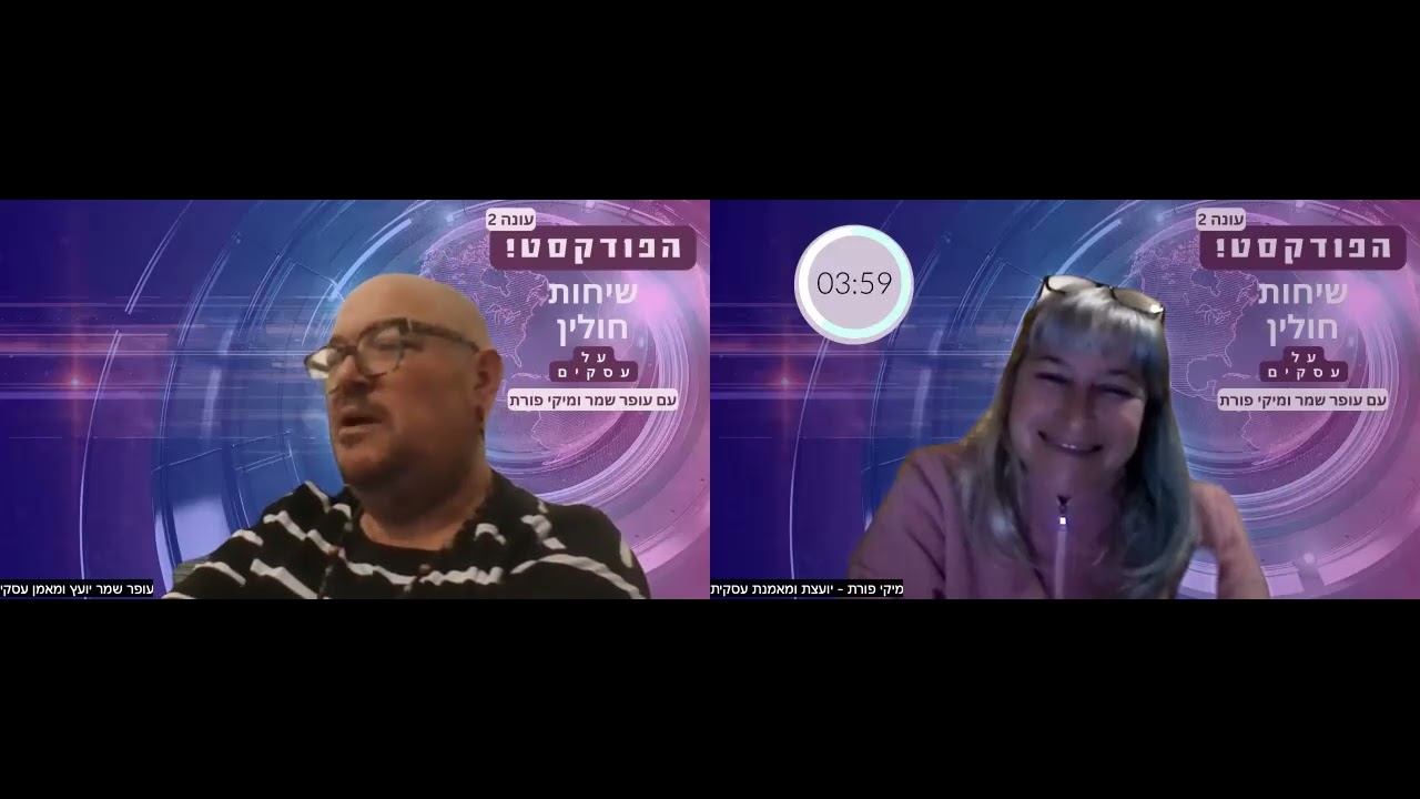 פרק 125 - שיחות חולין על עסקים עם עופר שמר ומיקי פורת - החיים עצמם