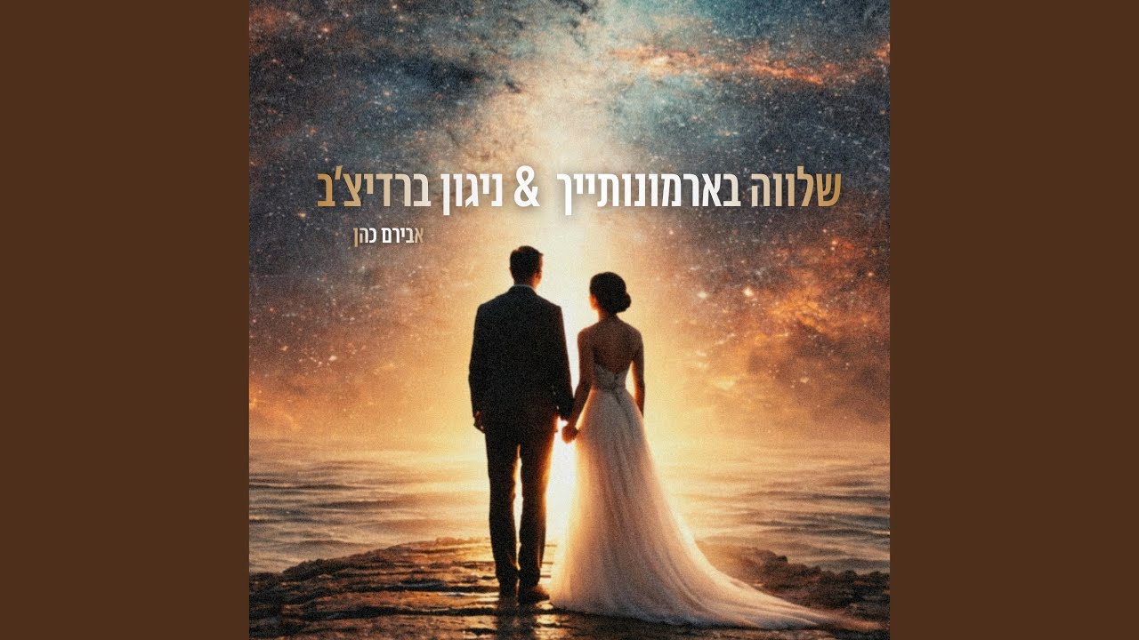 שלווה בארמונותייך & ניגון ברדיצ׳ב (Acoustic Version)