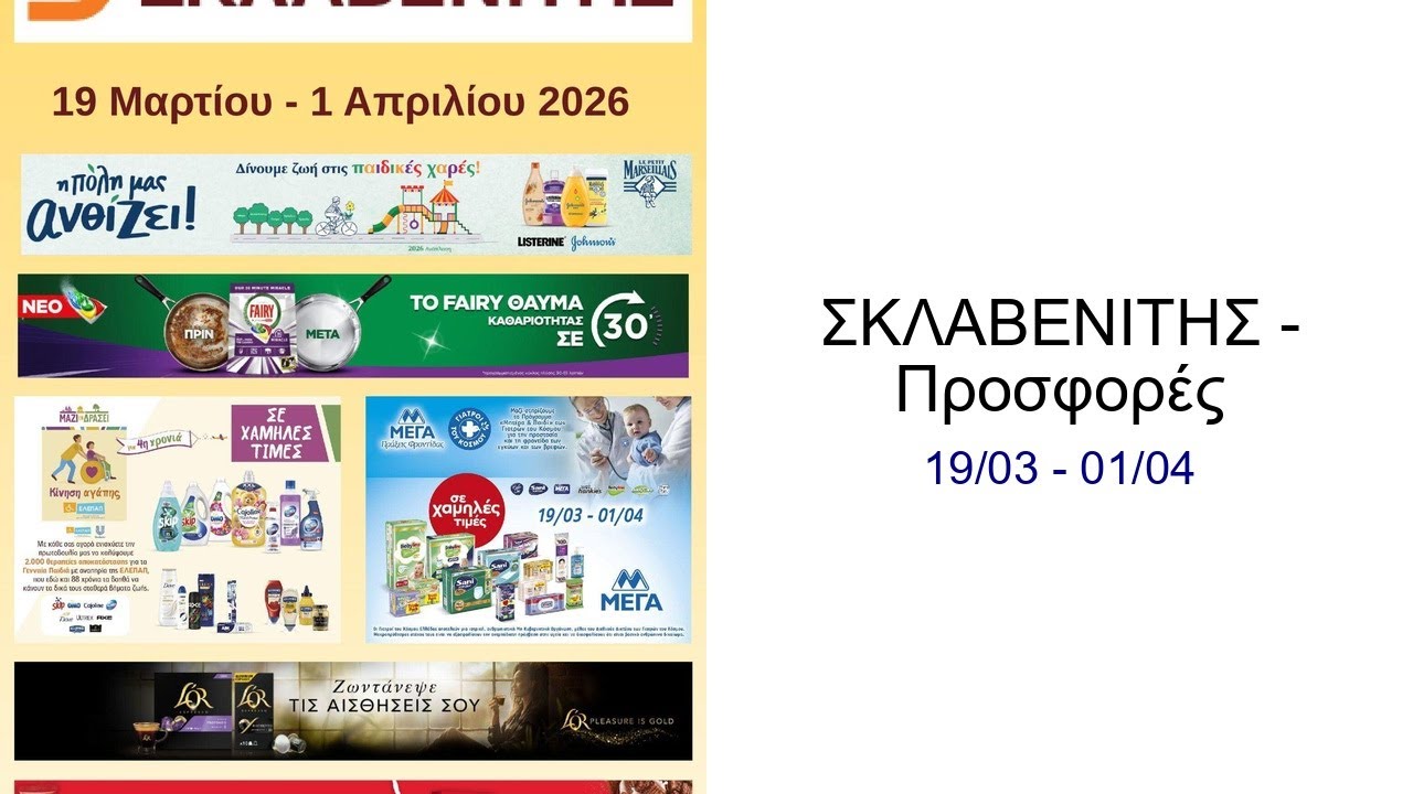 ΣΚΛΑΒΕΝΙΤΗΣ - Προσφορές 19/03 - 01/04