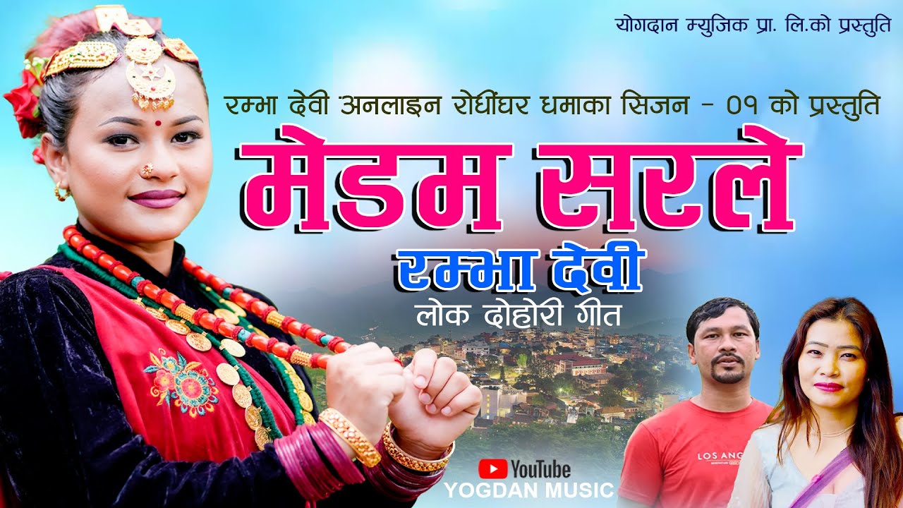 NEW LOK DOHORI SONG 2080/2023||RAMBHA DEVI(रम्भा देवी)|| By Devi Gharti/Arjun Birahi Ft. Suman/Sumi