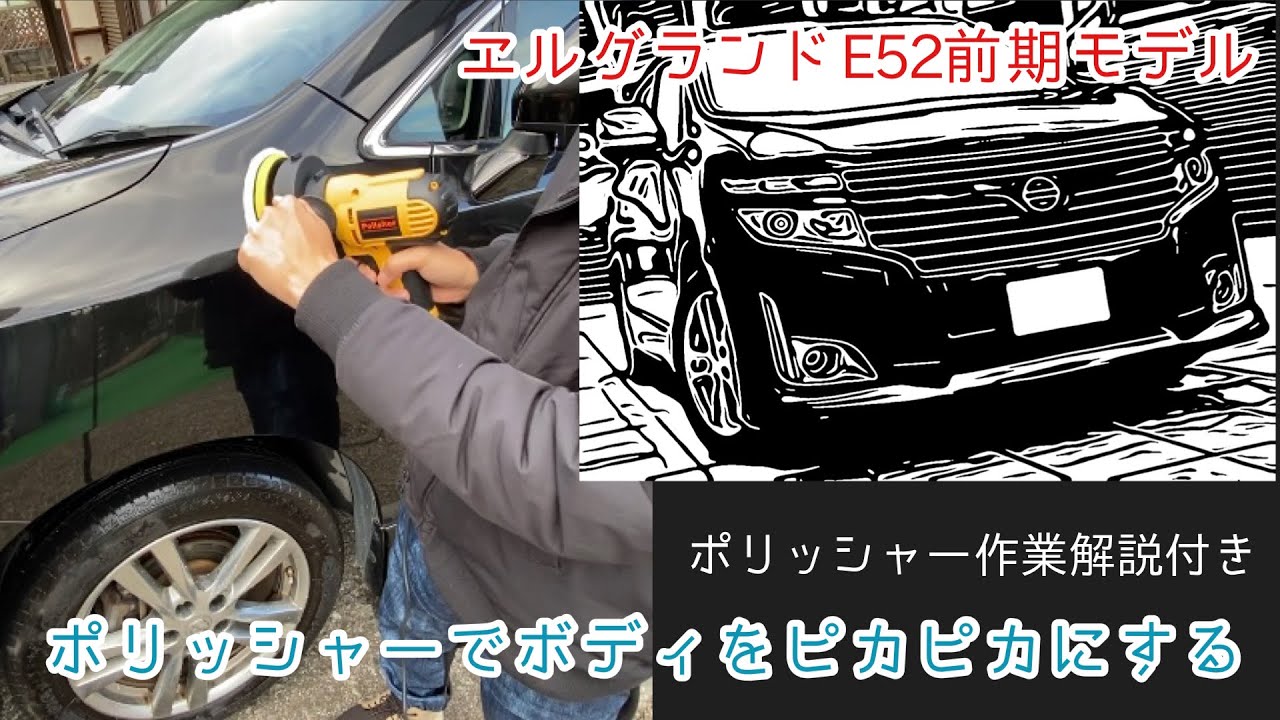 【車カスタム？】エルグランドのボディをポリッシャーでピカピカにしてみました！！作業方法解説付き