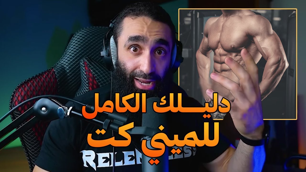 دليلك الكامل للميني كت | على البنش