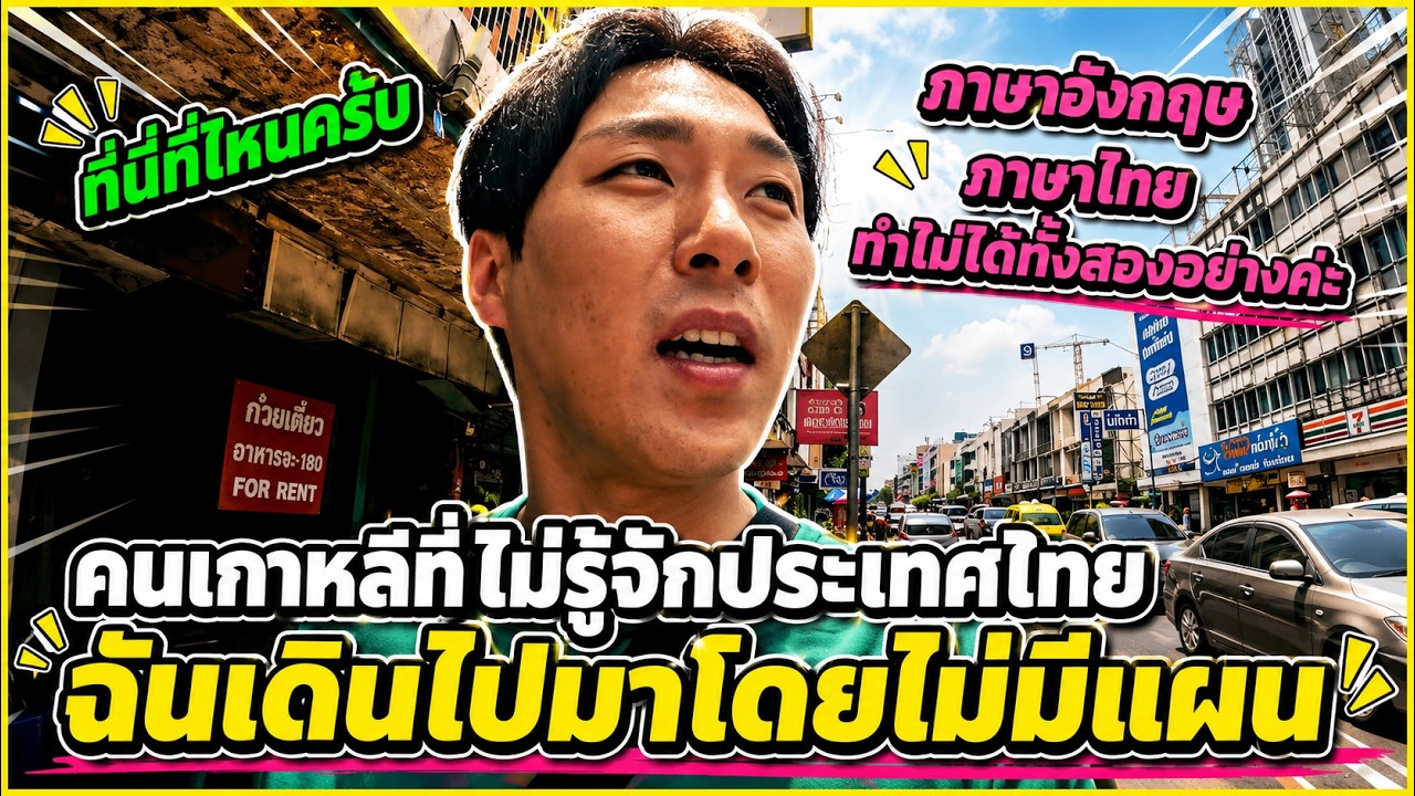 เมื่อหนุ่มเกาหลีไม่รู้เรื่องเมืองไทย เดินหลงทางกลางกรุงเทพ!? 😵‍💫🇰🇷 (EP. 2)
