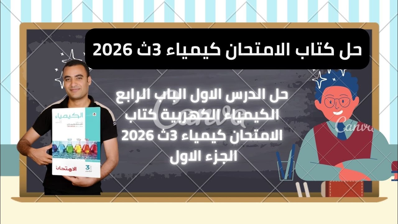 حل الدرس الاول الباب الرابع كتاب الامتحان كيمياء 3ث 2026