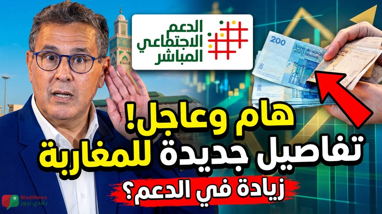 جديد الدعم الاجتماعي 2026 في المغرب 🔴 اجتماع رئيس الحكومة يكشف التفاصيل الكاملة 🇲🇦