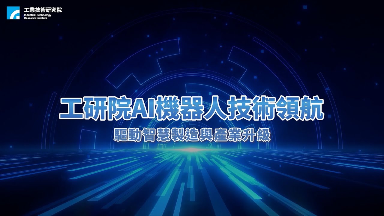 工研院AI機器人技術領航，驅動智慧製造與產業升級