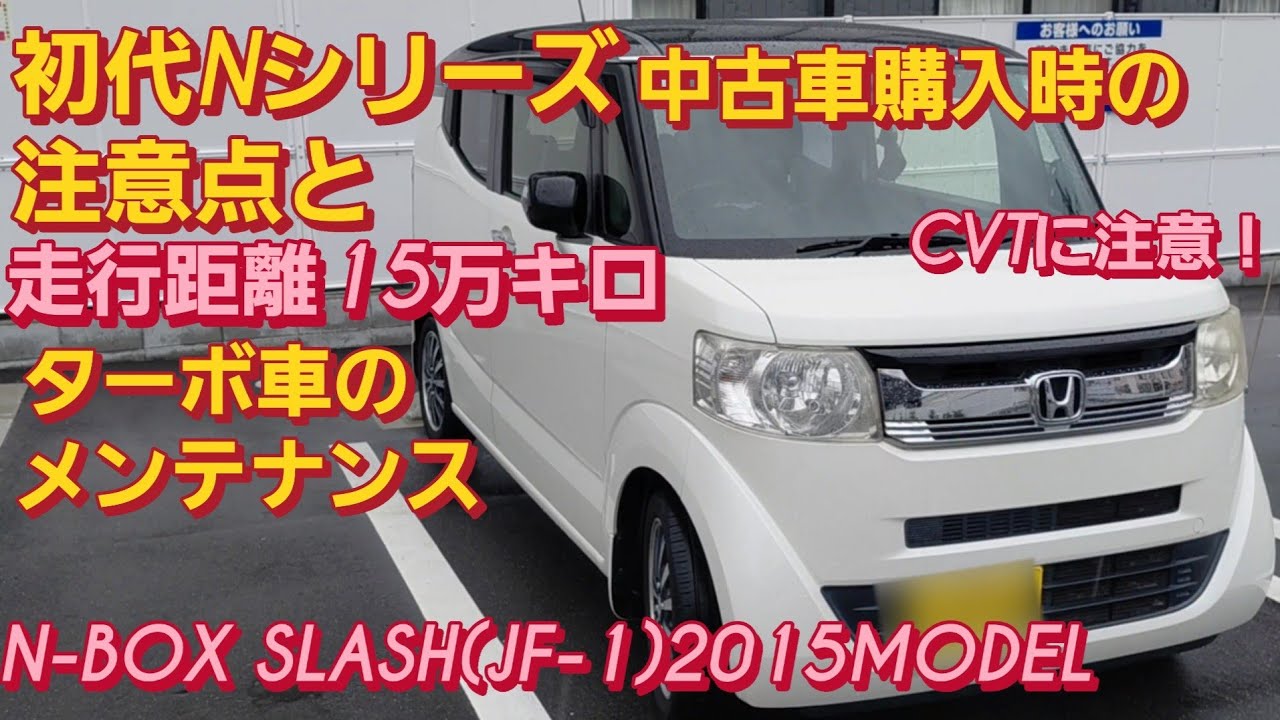 N-BOX (JF-1) 中古車 初代Nシリーズ リコール等の注意点について。新型N-BOX オイル交換N-BOX JOY車検 安く済ませる 軽自動車 おすすめ 新型スペーシアカスタム タントカスタム