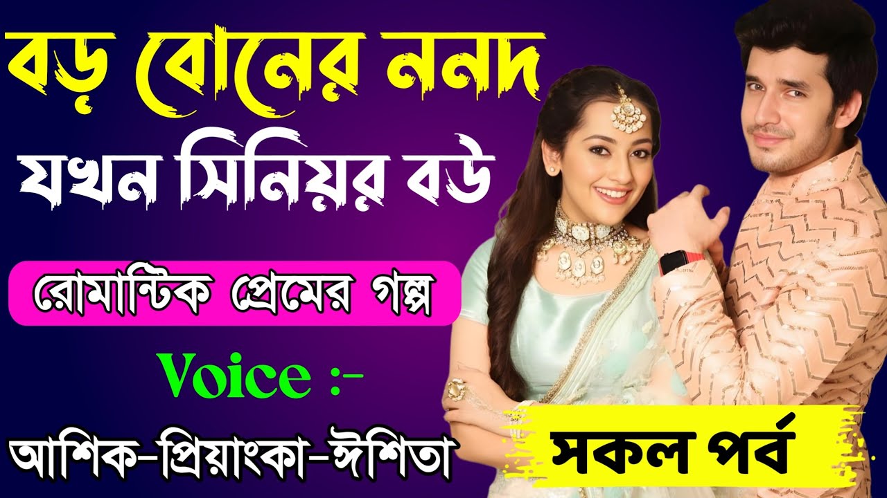বড় বোনের ননদ যখন সিনিয়র বউ // সকল পর্ব // Romantic Love Story || Ashik+Priyanka || New Story Golpo
