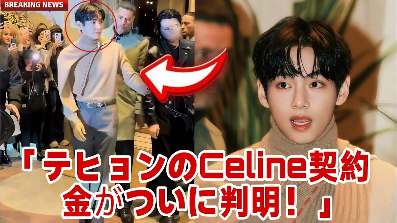 「1分前！HYBEのCEOがついにテヒョンのパリ・セリーヌ契約の驚きの報酬を明かす！」