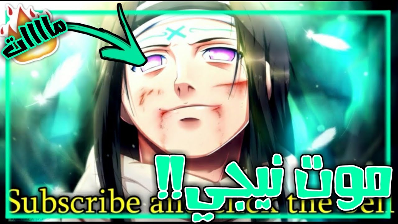 شيلات انمي ناروتو😻❤||❌🌟موت نيجي وانتقام ناروتو🌟❌🔥حمااااااااس❤❤🌟 ألفففففف🔥🔥😻