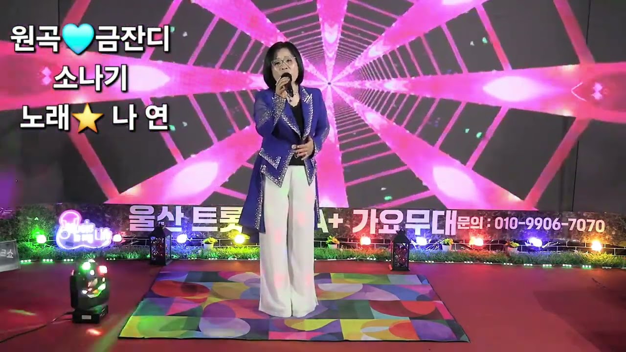 커버⭐️소나기(금잔디)