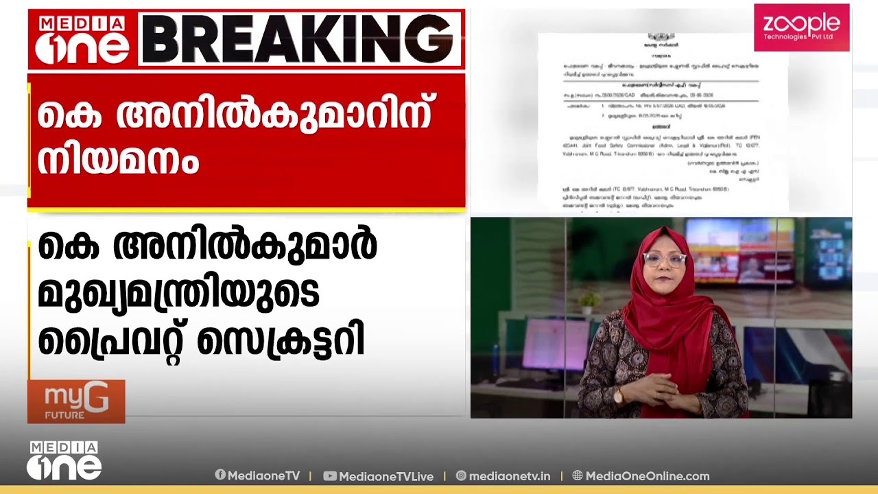 മുഖ്യമന്ത്രിയുടെ പ്രൈവറ്റ് സെക്രട്ടറിയായി കെ അനിൽകുമാർ