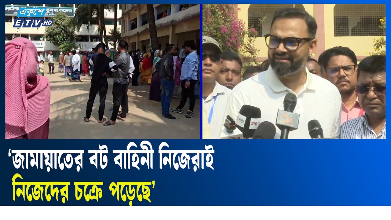 ভোট স্লো কাস্ট হচ্ছে, মনে করছেন আমিনুল  | Ekushey TV