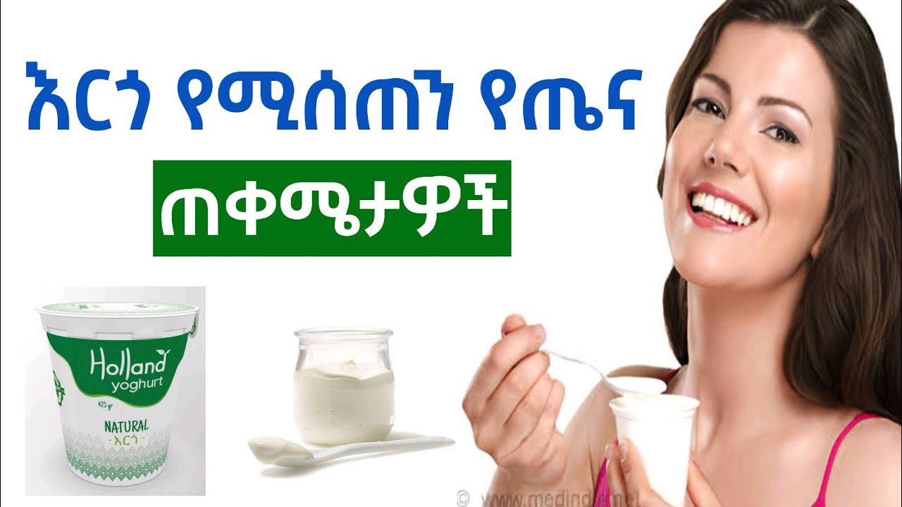 እርጎ የሚሰጠን የጤና ጠቀሜታዎች | Health benefits of yoghurt