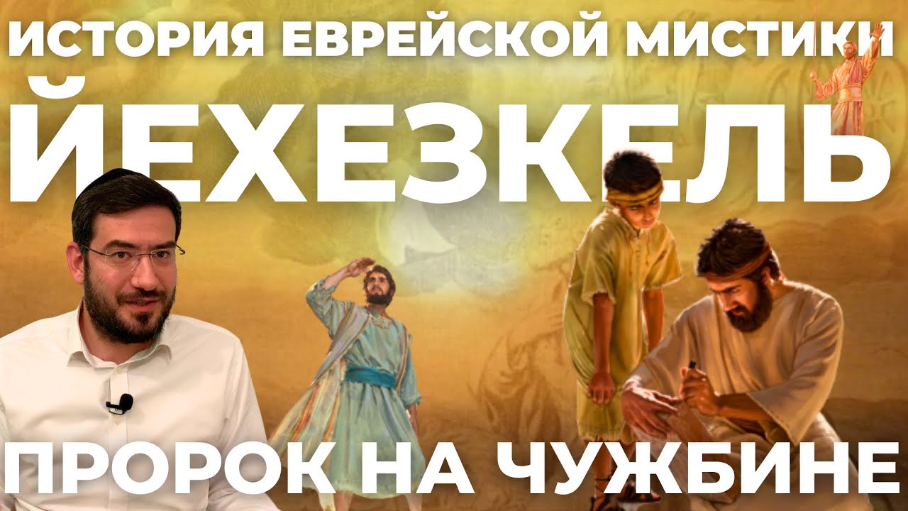 История еврейской мистики - Иехезкель - пророк на чужбине