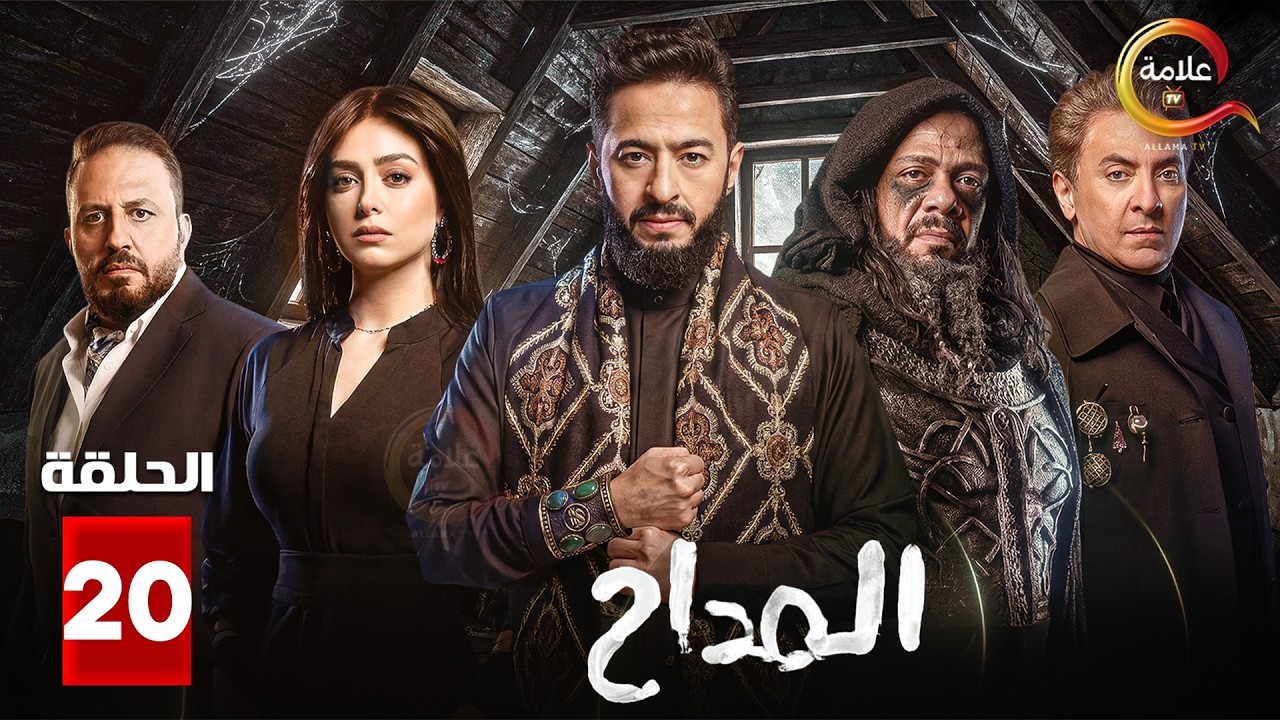 حصرياااا الحلقة 20 من مسلسل 