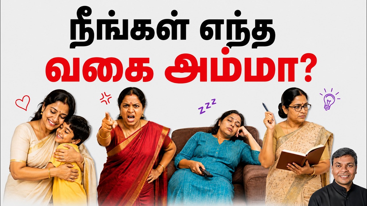 தாய்மார்கள் 9 வகை  - அதில் நீங்கள் எந்த வகை? | 9 Types of Mothers | #tamilparentingschool