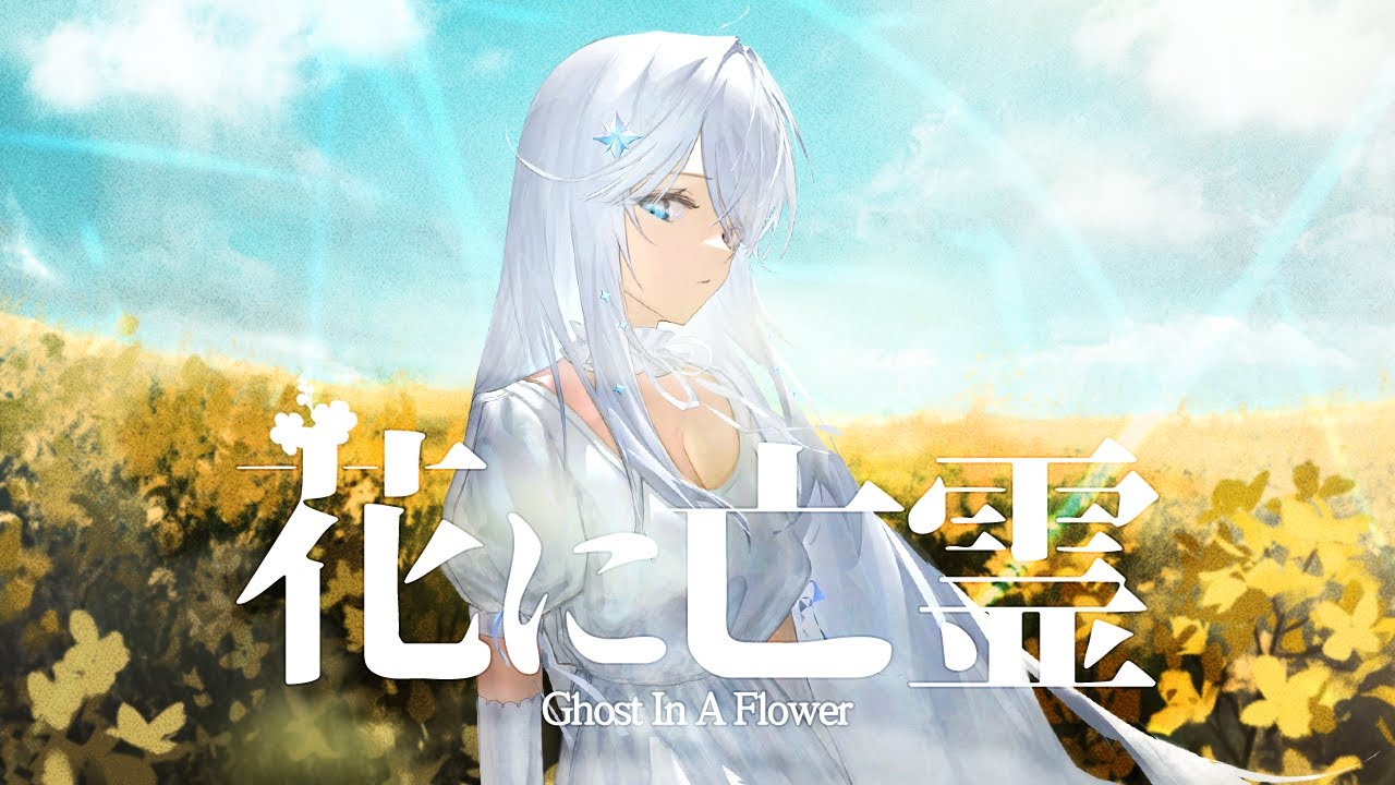 【MV】 ‘花に亡霊 (꽃에 망령)’ (Yorushika) – Cover by 아일라