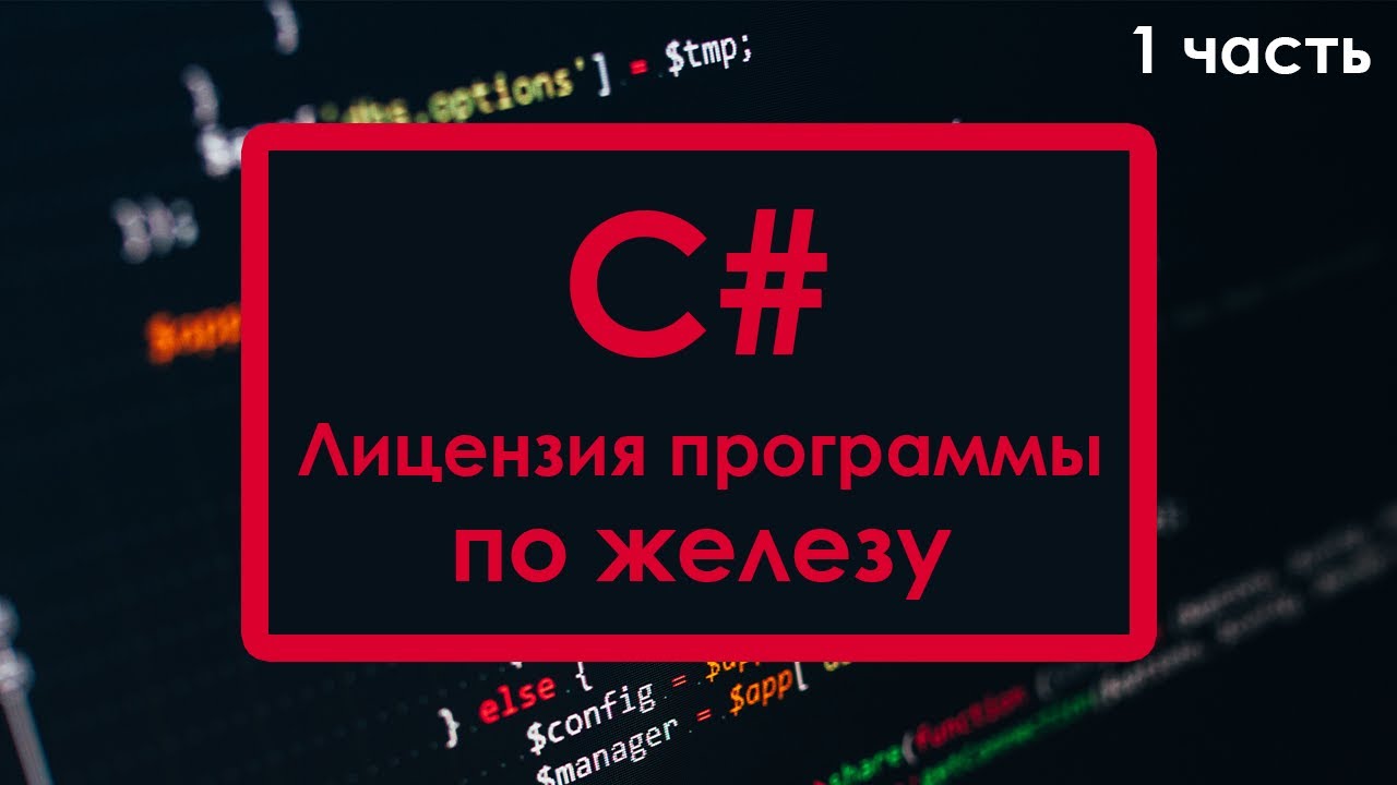 C# - Как сделать лицензию для программы по железу (Часть 1)
