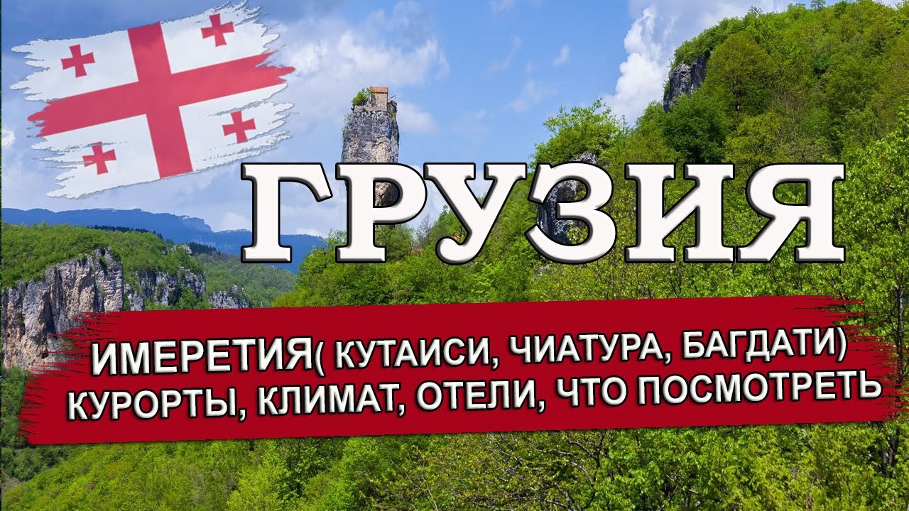 ГРУЗИЯ 2024| ИМЕРЕТИЯ (Кутаиси, Цхалтубо, Чиатура, Багдати). Климат, отели, достопримечательности
