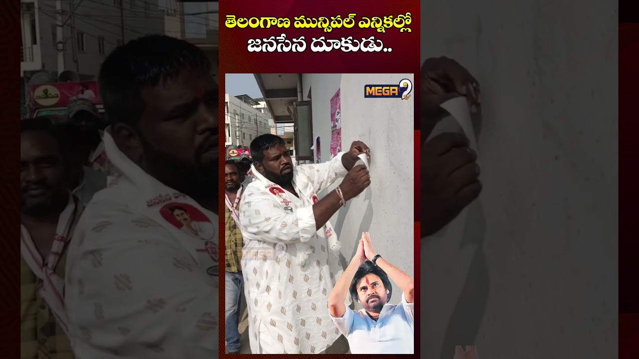 మున్సిపల్ ఎన్నికల్లో జనసేన దూకుడు | Janasena's Campaign in The Telangana Municipal Elections | Mega9