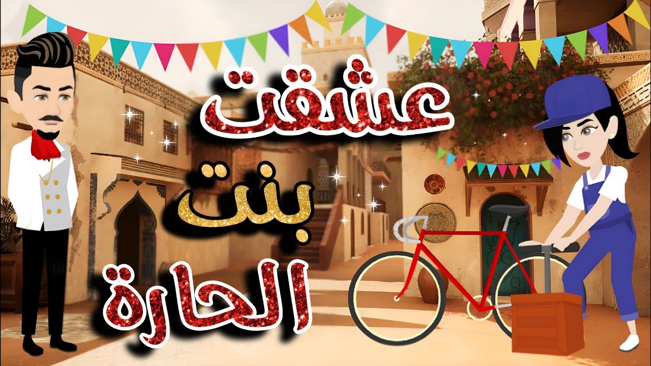 عشقت بنت الحارة..قصة  كامله رومانسية