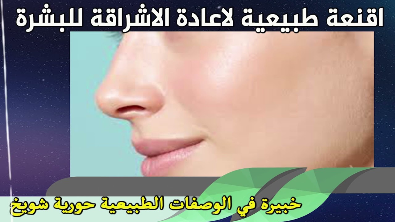 اقنعة طبيعية لاعادة الاشراقة للبشرة / خبيرة في الوصفات الطبيعية حورية شويخ