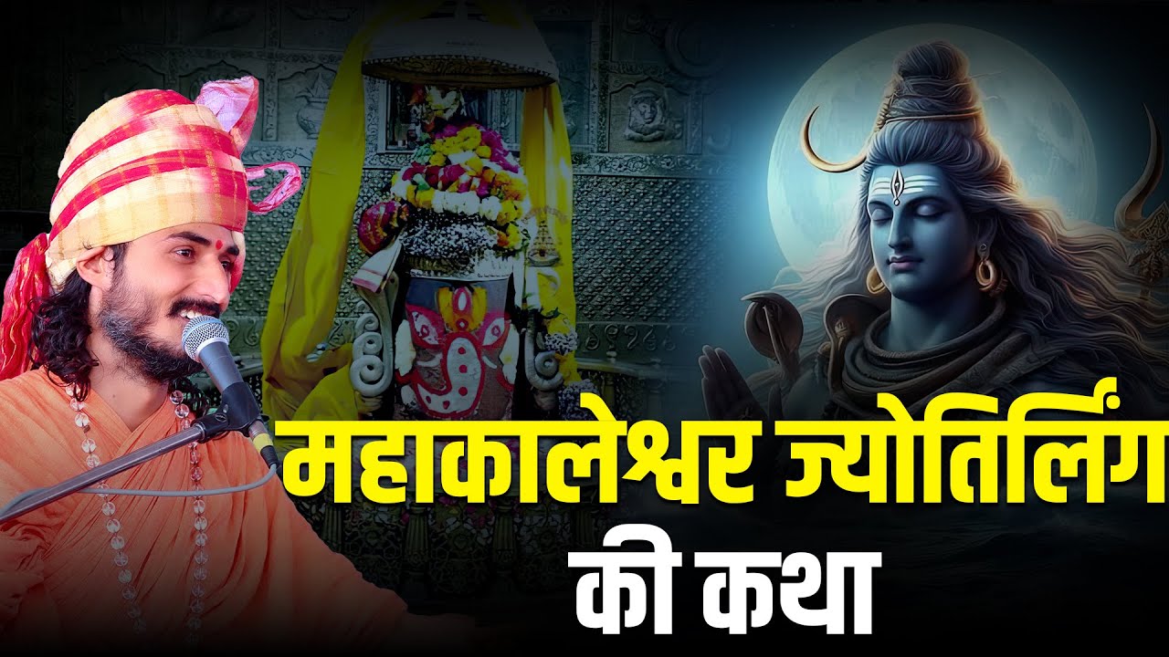 महाकालेश्वर ज्योतिर्लिंग की कथा || Sant Kriparam Ji ||