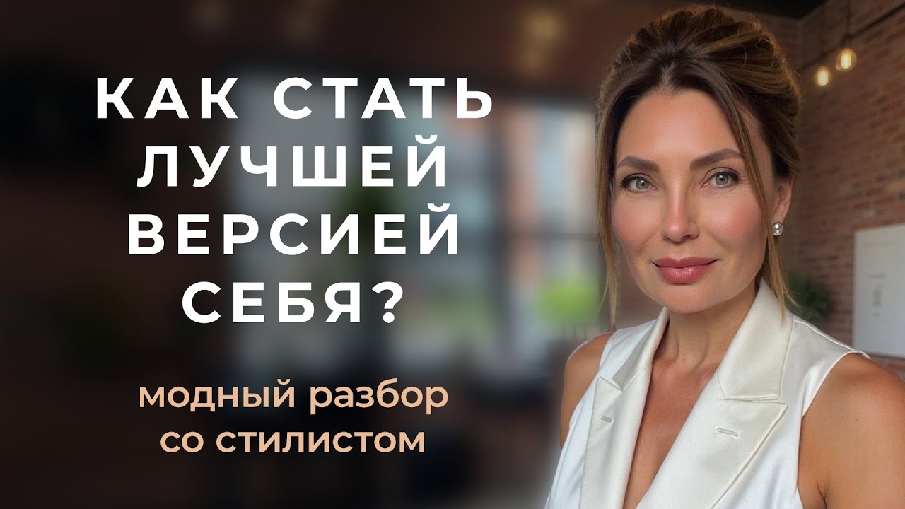КАК СОЗДАТЬ ЛУЧШУЮ ВЕРСИЮ СЕБЯ? Стилист Ирина Конарева о моде, стиле и индивидуальности.