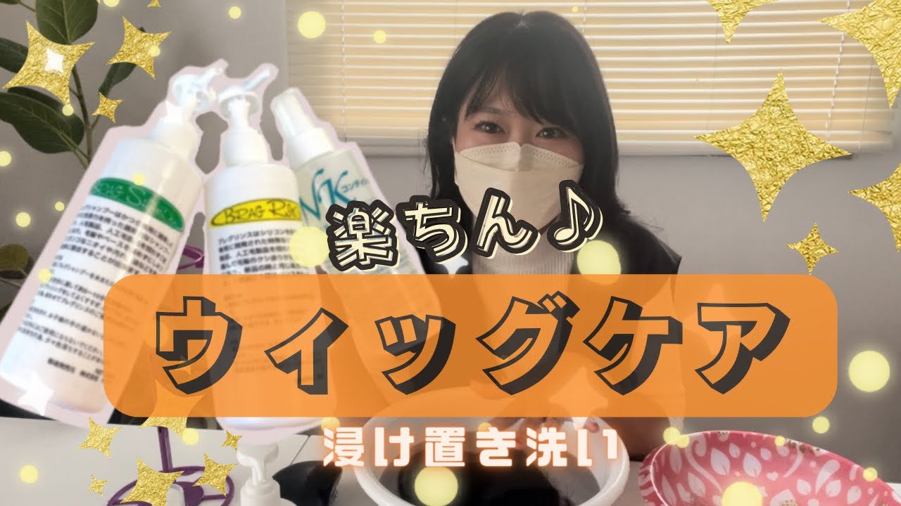 ウィッグケア●楽ちん♪浸け置きスタイル●