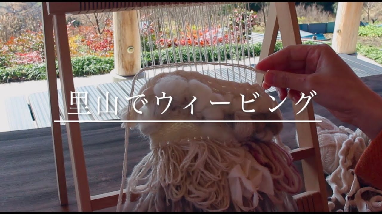 里山でウィービング〜フリンジをループにする方法【癒しの時間・リラックス】