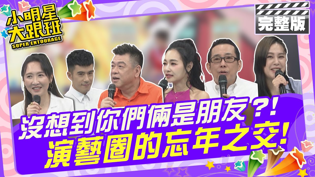 沒想到你們倆竟然是朋友？！ 演藝圈的忘年之交|來賓：孫德榮&王思佳、Julie & JR、屈中恆&黃小柔 2024.5.1 【小明星大跟班完整版】 @我愛小明星大跟班