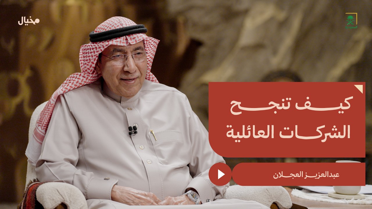 كيف تُبنى شركة عائلية وتستمر عبر الأجيال؟ مع عبدالعزيز العجلان في مِخيال | مع عبدالله البندر