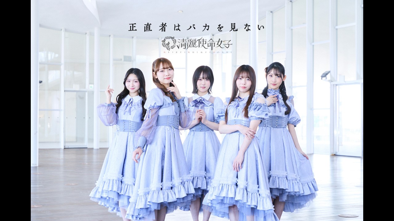 【MV】清麗使命女子『正直者はバカを見ない』