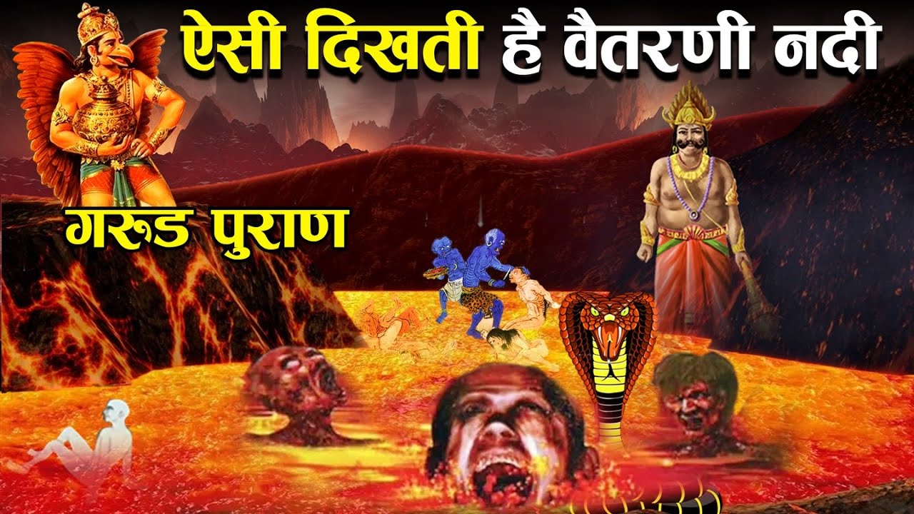 गरुड़ पुराण : कैसी दिखती है वैतरणी नदी? | Description of Vaitarni River according to Garud Purana