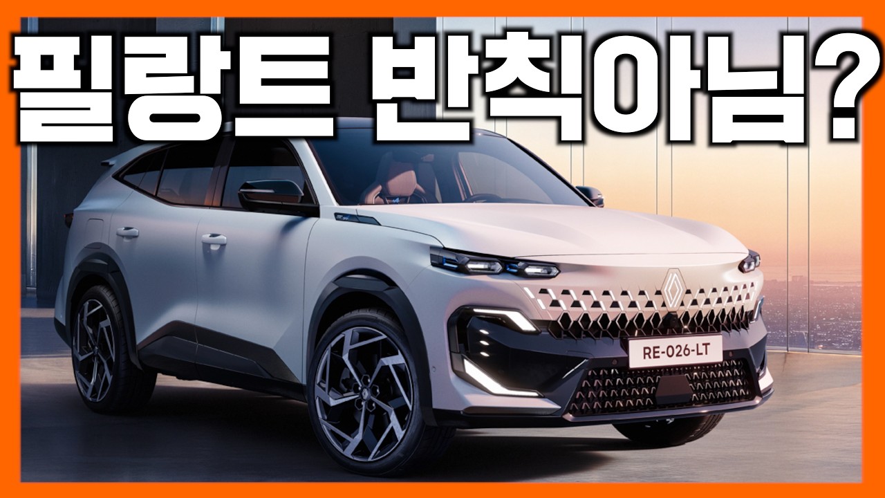 이 정도면 반칙아냐? 그랑 콜레오스는 어쩌라고, 아니 싼타페랑 쏘렌토는?!