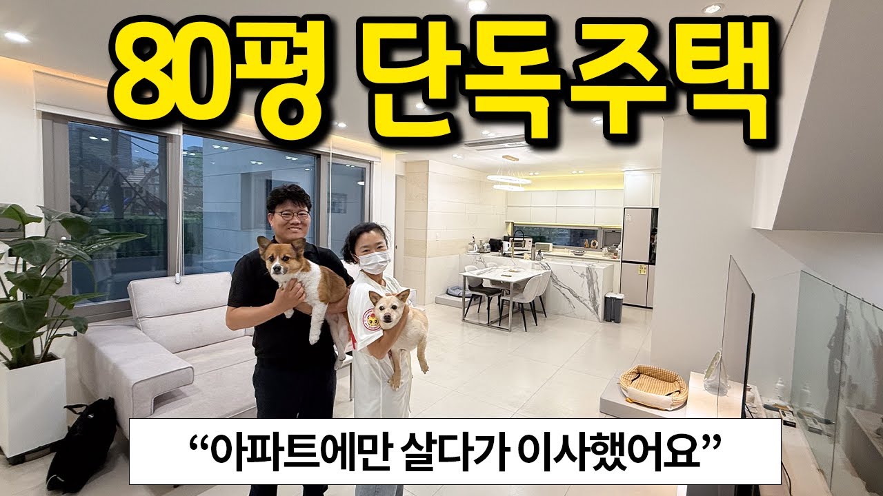 가족을 위해 지은 80평 단독주택  l 송파구 위례 단독주택