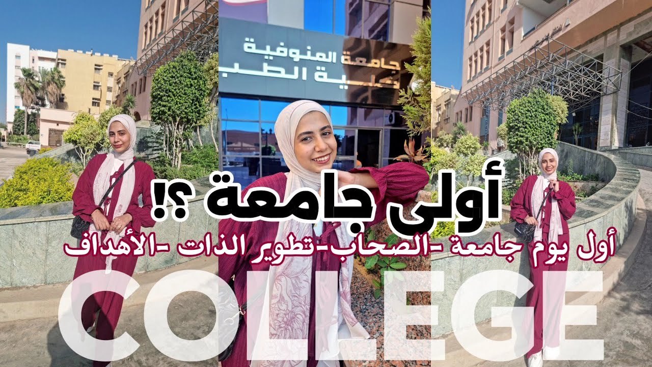 قبل أول يوم جامعة // كتالوج البنت الشطورة في الجامعة📚✨️