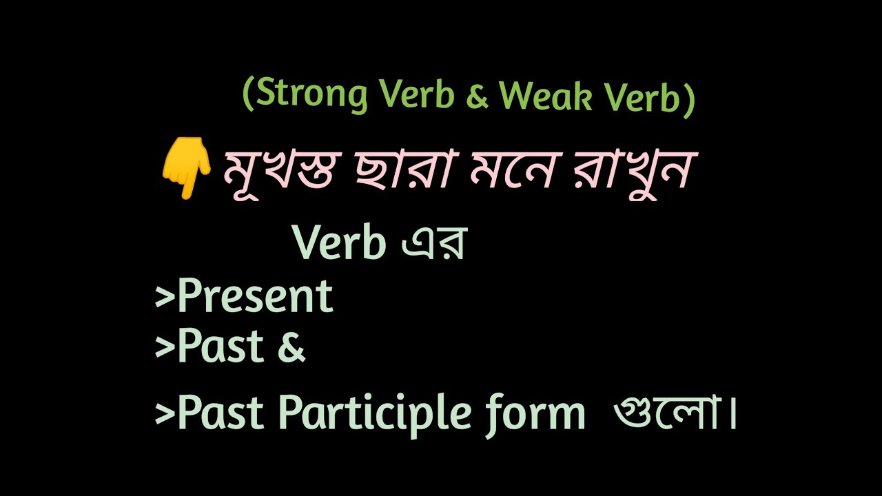Strong verb & Weak verb মুখস্ত না করে মনে রাখার সহজ tricks (present, Past & Past participle form)
