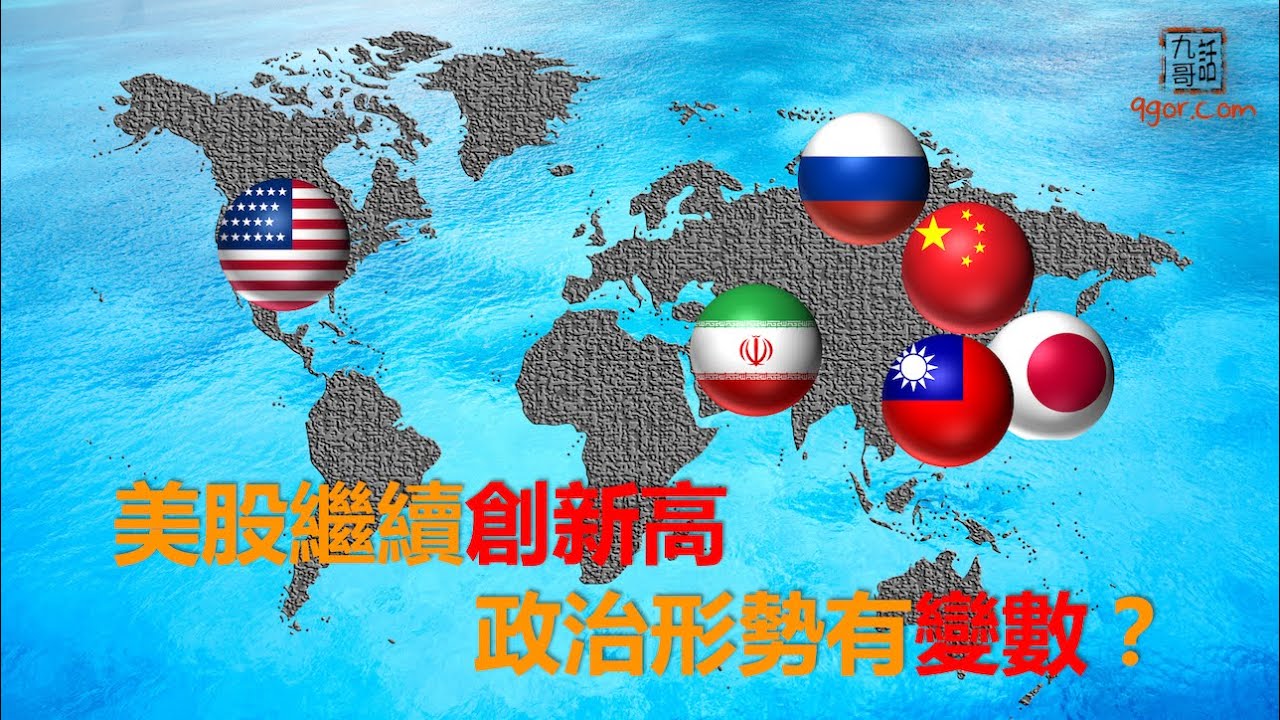 [九哥話]【字幕】美股繼續創新高，政治形勢有變數？(精簡版)