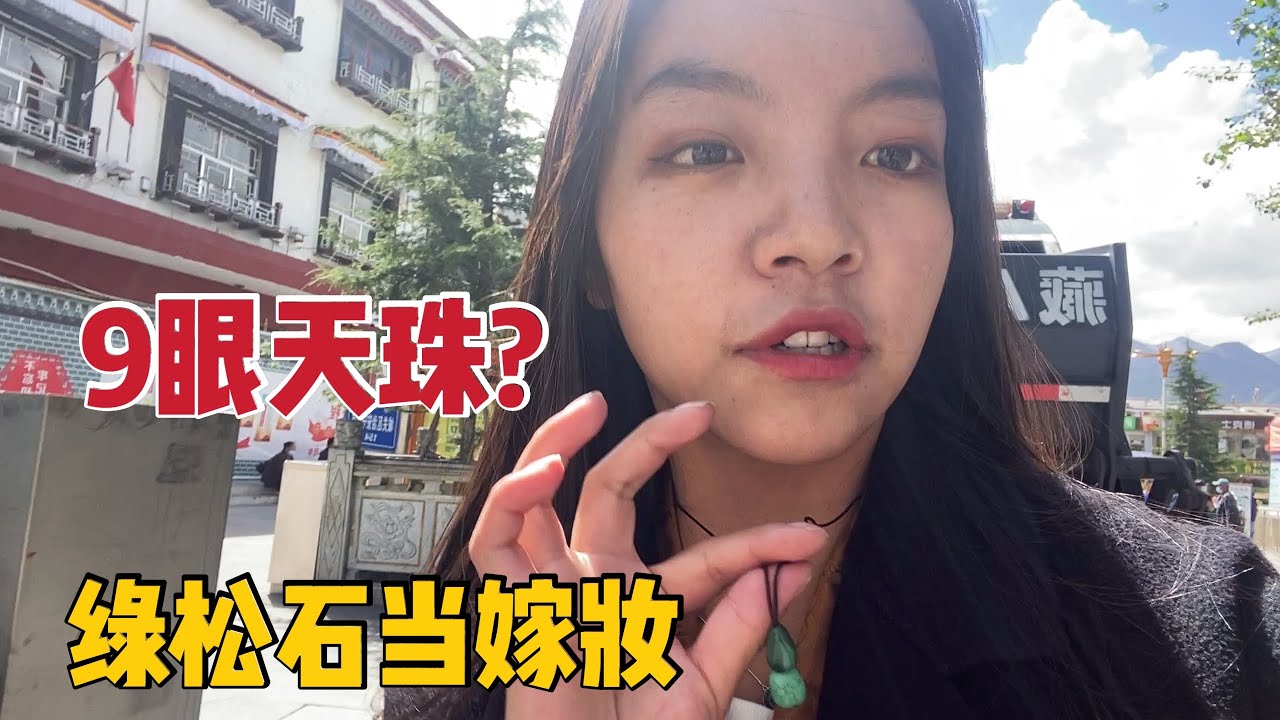 【那曲拉姆】48 藏族人为啥戴绿松石和天珠？一颗9眼天珠几百万，也是必备嫁妆吗