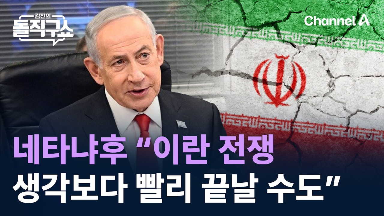 네타냐후 “이란 전쟁, 생각보다 빨리 끝날 수도” / 채널A / 김진의 돌직구쇼