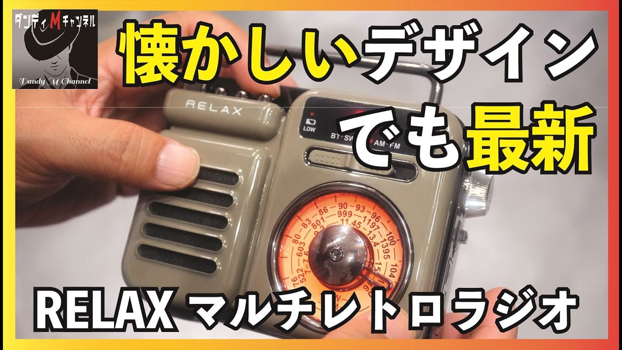 【多機能すぎる！】キャンプ・防災用にも　１台７役（ラジオ・ライト・アラーム　SOS・モバイルバッテリー・音楽再生・時計・スピーカー）RELAXマルチレトロラジオ